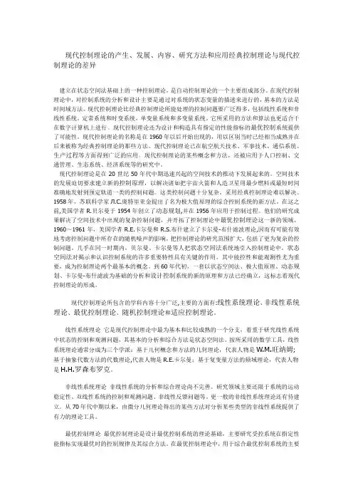 现代控制理论的产生、发展、内容、研究方法和应用经典控制理论与现代控制理论的差异