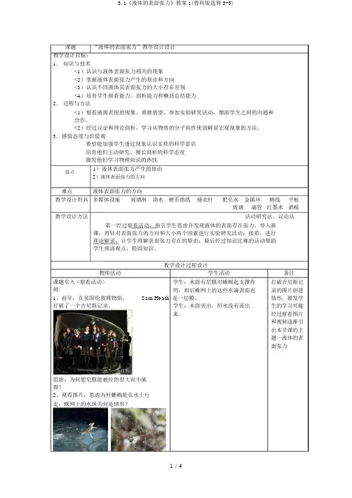 3.1《液体的表面张力》教案1(鲁科版选修3-3)