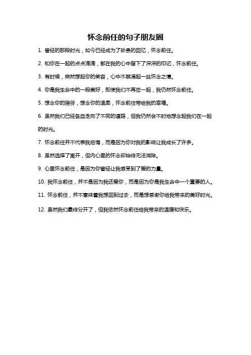 怀念前任的句子朋友圈