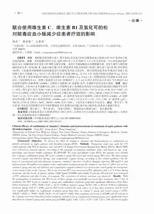 联合使用维生素C、维生素B1及氢化可的松对脓毒症血小板减少症患者疗效的影响