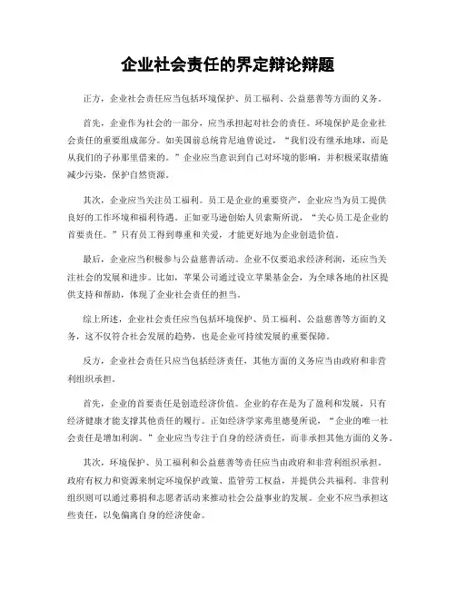企业社会责任的界定辩论辩题