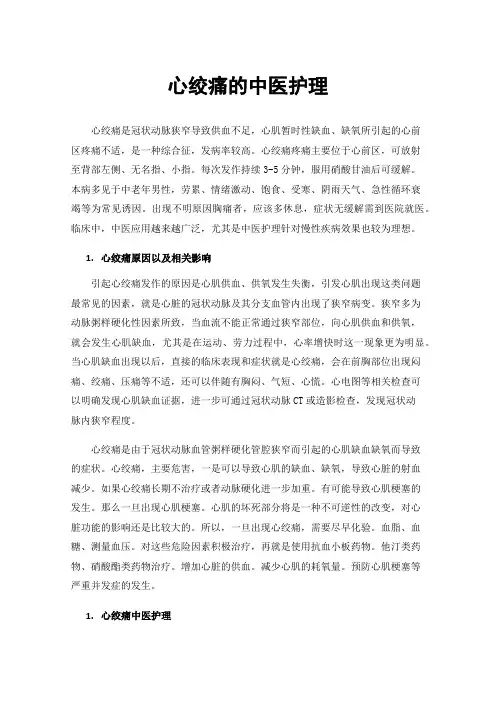 心绞痛的中医护理