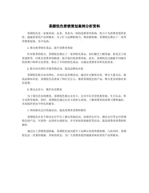 茶颜悦色营销策划案例分析资料