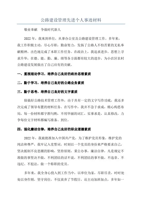 公路建设管理先进个人事迹材料