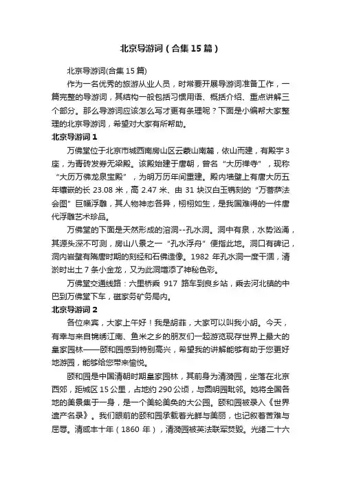 北京导游词（合集15篇）