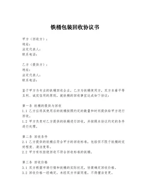 铁桶包装回收协议书