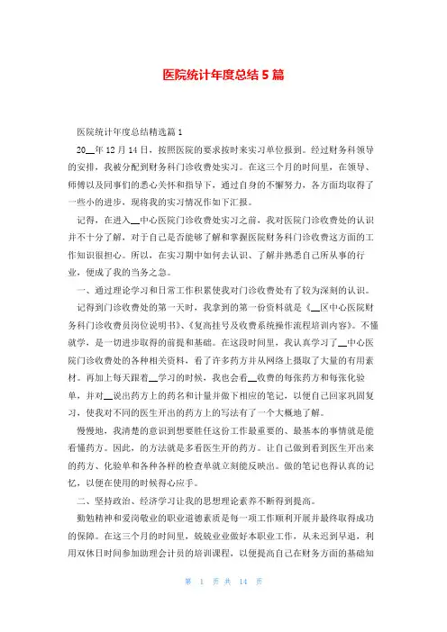 医院统计年度总结5篇