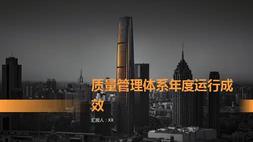 质量管理体系年度运行成效PPT模板