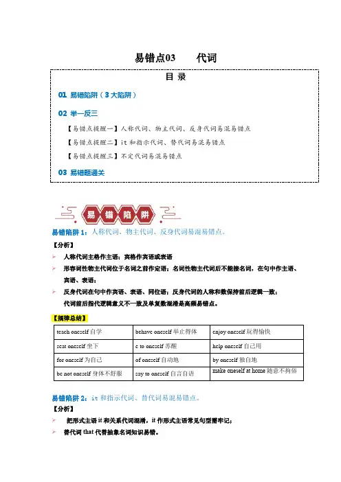 2024年高考英语易错题(新高考专用)易错点03代词(3大陷阱)