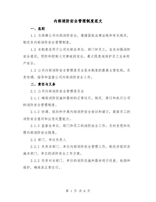内部消防安全管理制度范文（三篇）