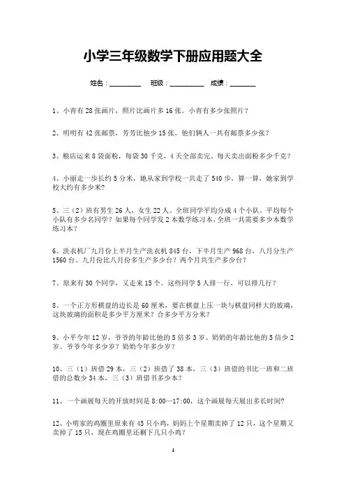 小学三年级数学下册应用题大全50道