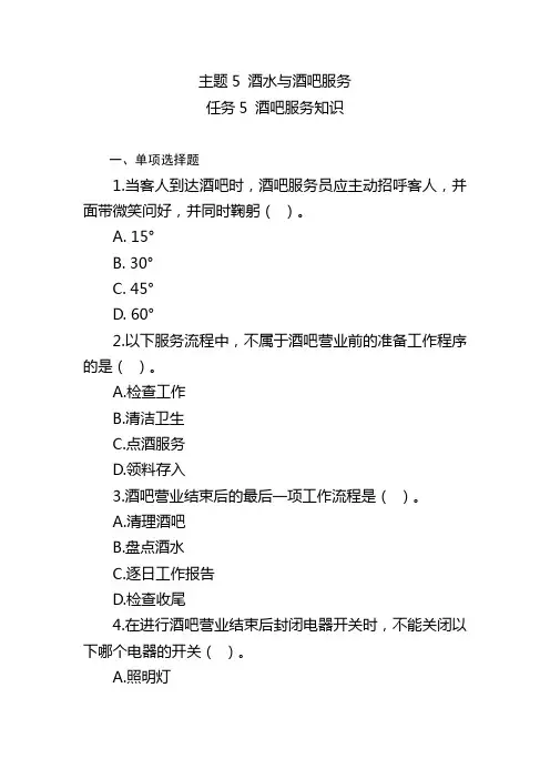 餐饮服务题库 主题5任务5酒吧服务知识题库及答案