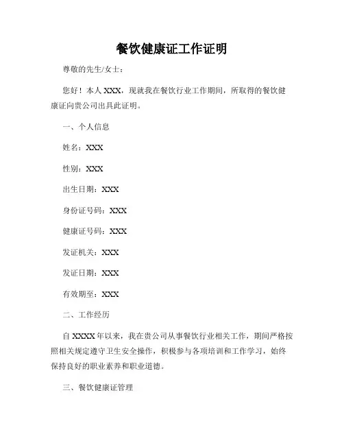 餐饮健康证工作证明