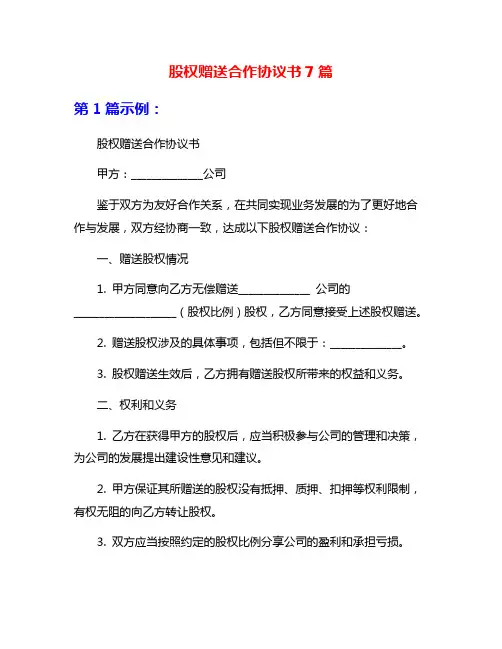 股权赠送合作协议书7篇