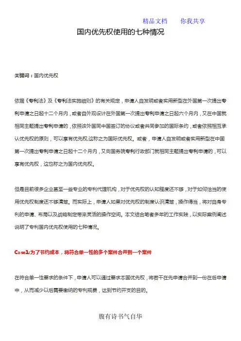 国内优先权使用的七种情况