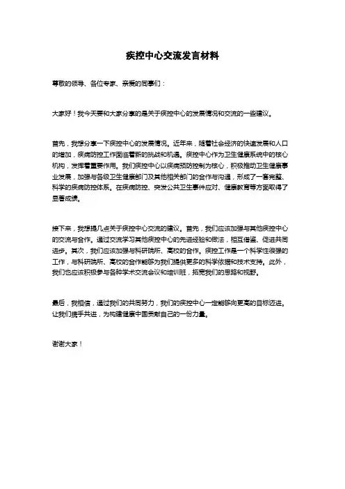 疾控中心交流发言材料