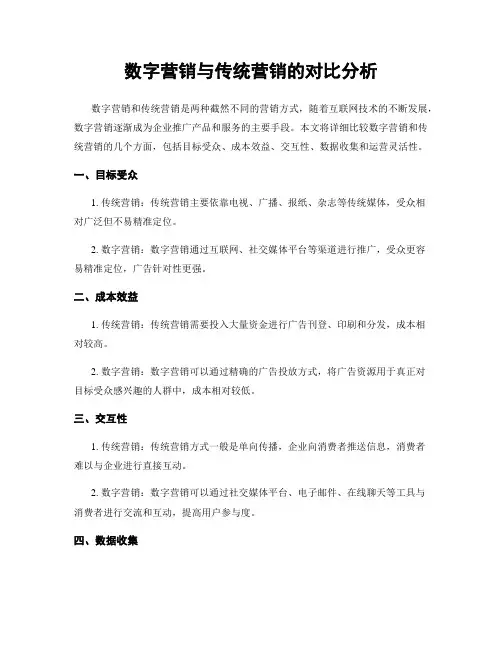 数字营销与传统营销的对比分析