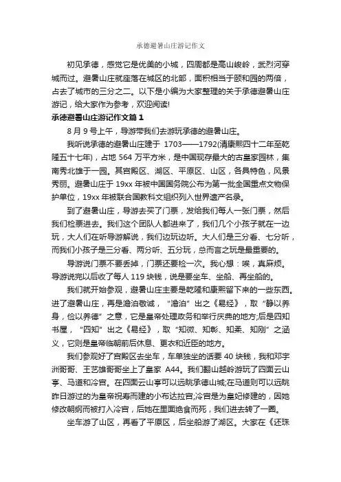 承德避暑山庄游记作文_作文1000字_游记作文_