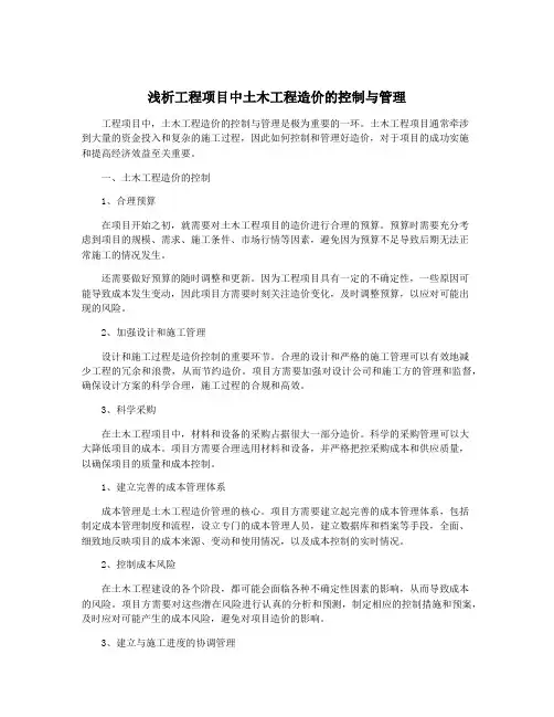 浅析工程项目中土木工程造价的控制与管理