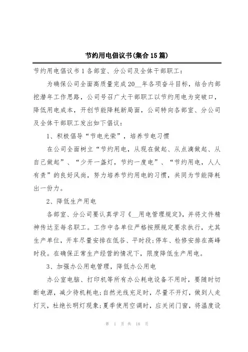 节约用电倡议书(集合15篇)