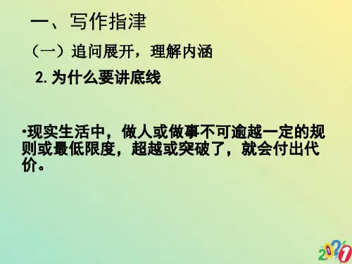 《底线》命题作文写作指导2021优质ppt
