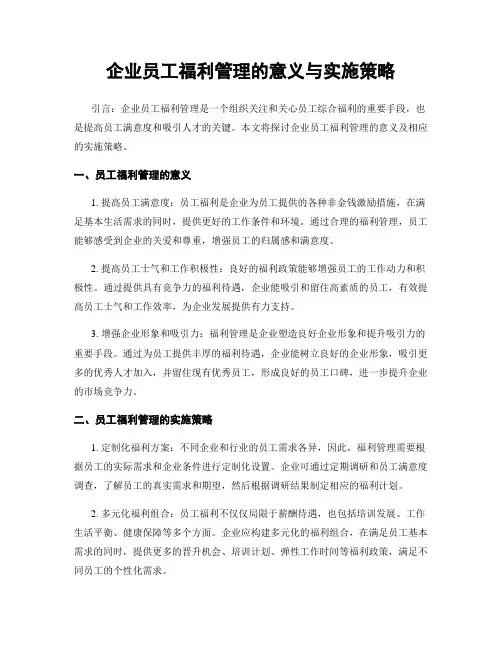 企业员工福利管理的意义与实施策略