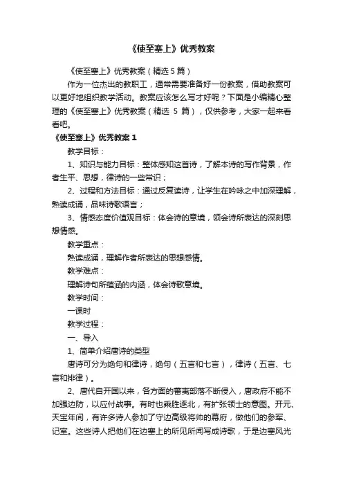 《使至塞上》优秀教案（精选5篇）