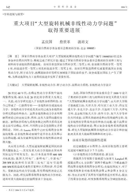重大项目“大型旋转机械非线性动力学问题” 取得重要进展