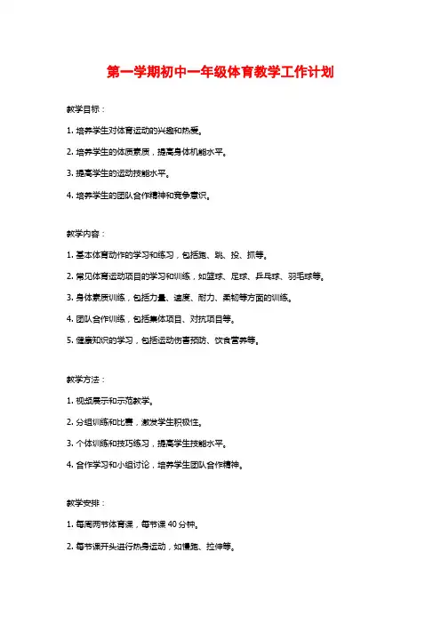 第一学期初中一年级体育教学工作计划