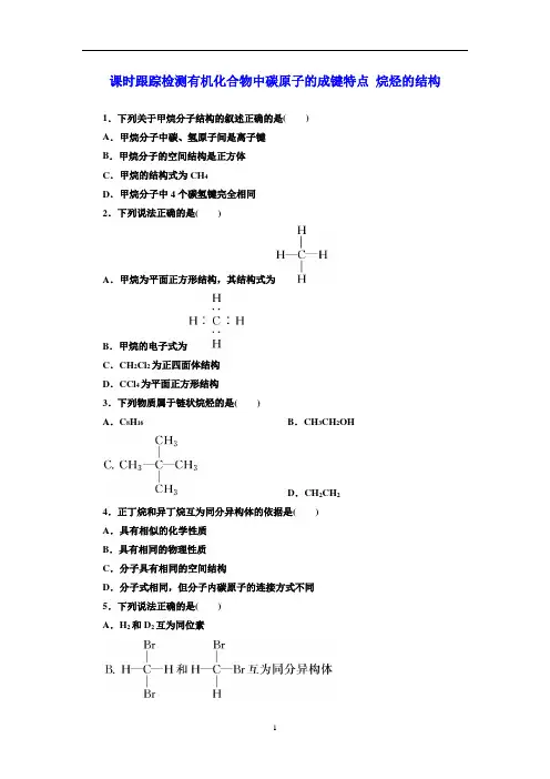 高一化学人教版必修第二册第七章第一节第一课时有机化合物中碳原子的成键特点 烷烃的结构课时跟踪检测