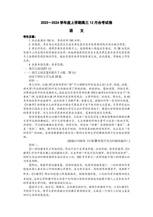 辽宁省名校联盟(东北三省联考)2023-2024学年高三上学期12月月考语文试题含答案