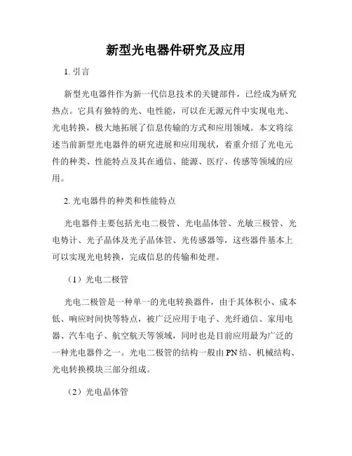 新型光电器件研究及应用