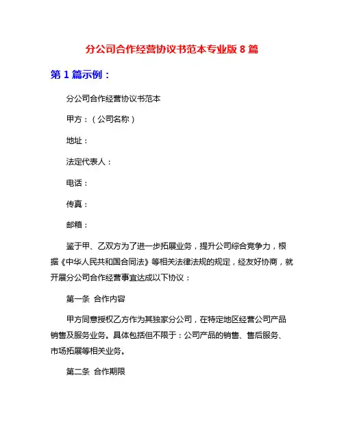 分公司合作经营协议书范本专业版8篇