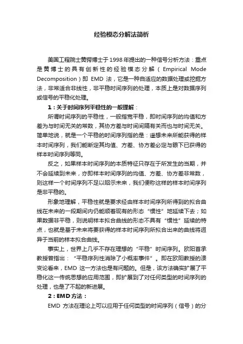 经验模态分解法简析