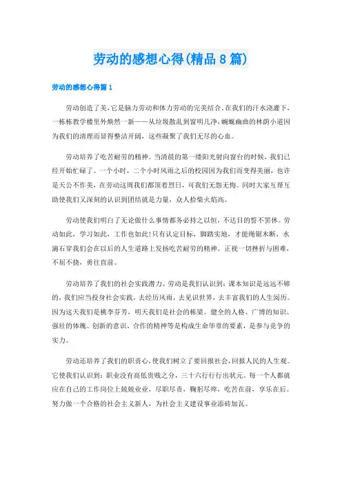 劳动的感想心得(精品8篇)
