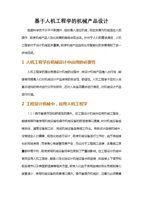 基于人机工程学的机械产品设计