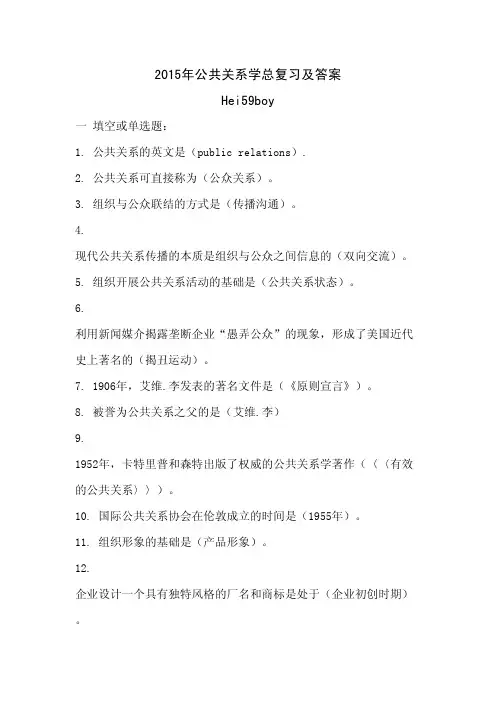 2015年公共关系学总复习及答案