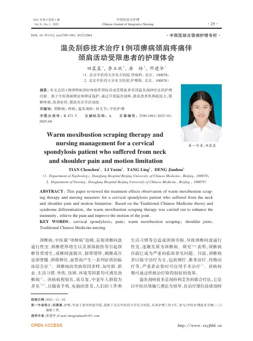 温灸刮痧技术治疗1例项痹病颈肩疼痛伴颈肩活动受限患者的护理体会