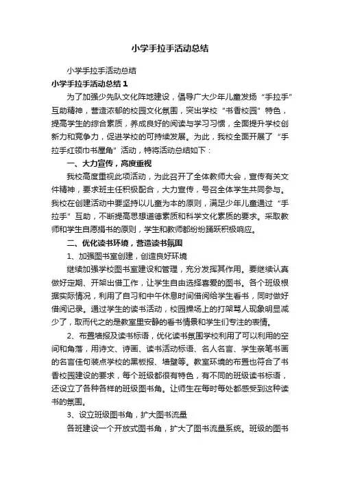 小学手拉手活动总结