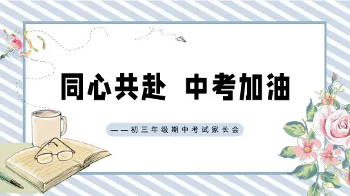 初三年级期中考试家长会同心共赴-中考加油主题班会PPT模板