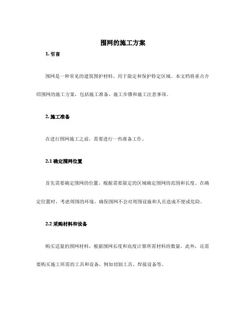 围网的施工方案