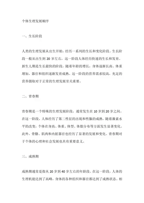 个体生理发展顺序