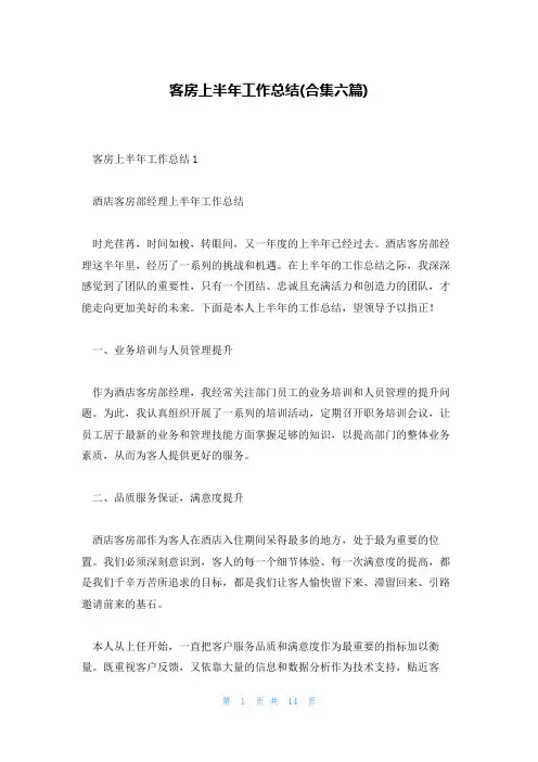 客房上半年工作总结(合集六篇)