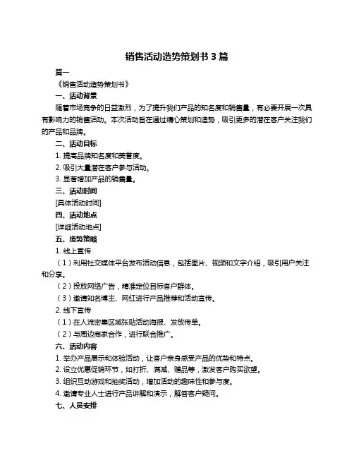 销售活动造势策划书3篇