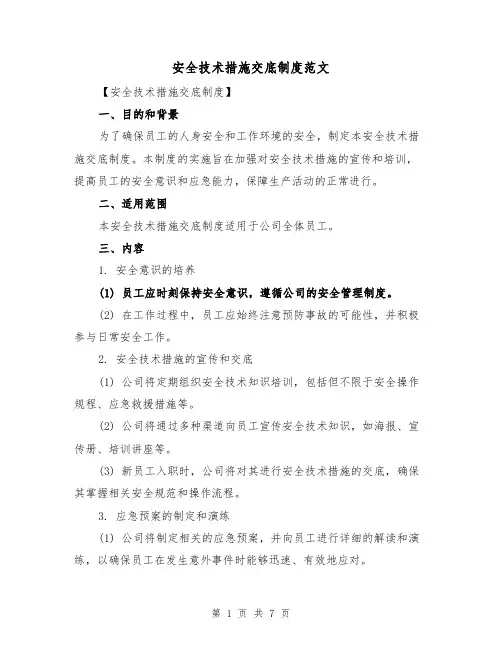 安全技术措施交底制度范文（3篇）