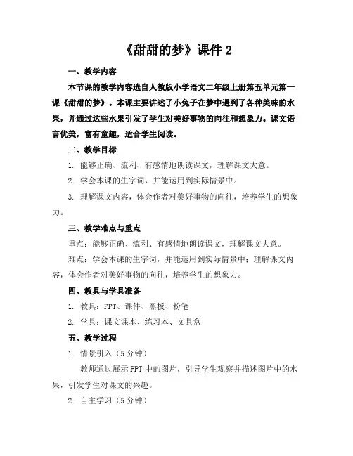 《甜甜的梦》课件2