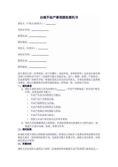 办理不动产的授权委托书