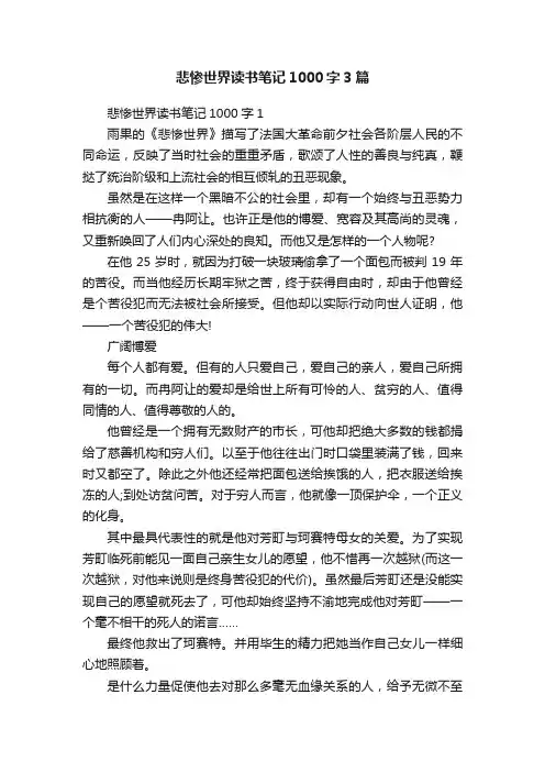 悲惨世界读书笔记1000字3篇