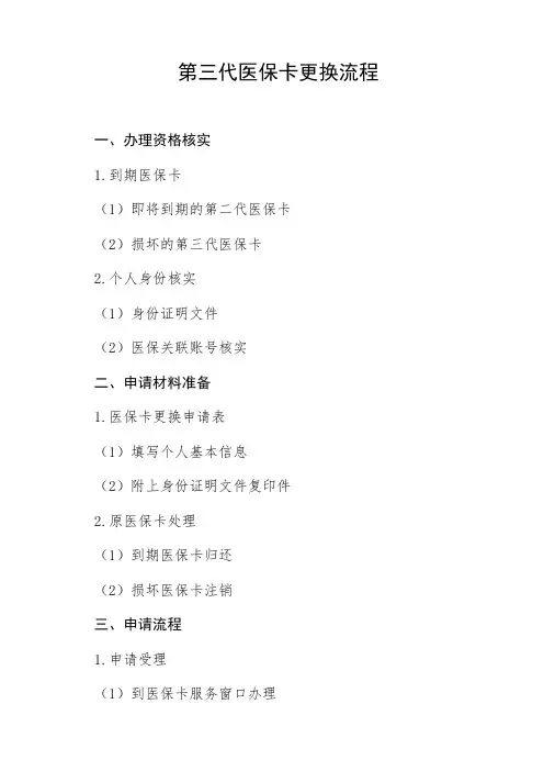 第三代医保卡更换流程