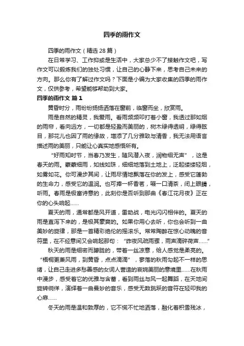 四季的雨作文（精选28篇）